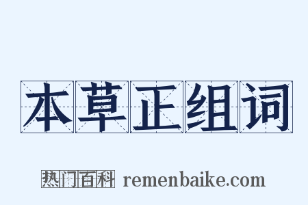 本草正组词是什么意思的图片